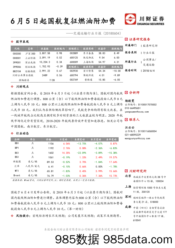 交通运输行业日报：6月5日起国航复征燃油附加费_川财证券