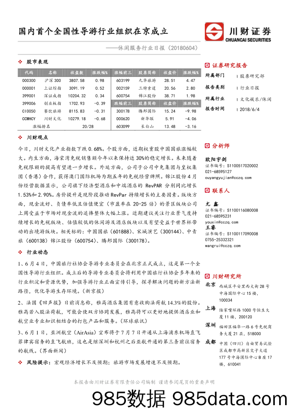 休闲服务行业日报：国内首个全国性导游行业组织在京成立_川财证券