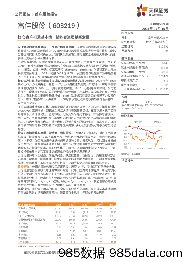 富佳股份-603219.SH-核心客户打造基本盘，储能赛道贡献新增量-20240419-天风证券