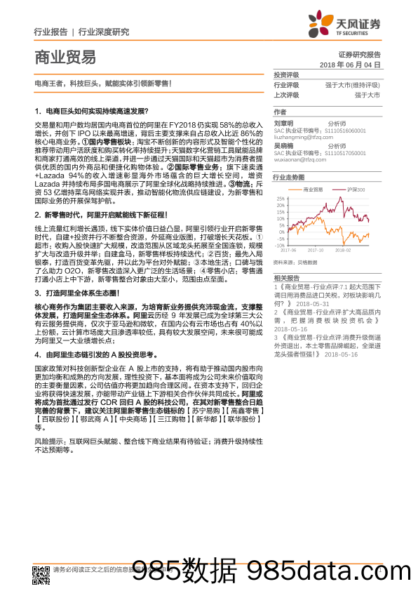 商业贸易行业深度研究：电商王者，科技巨头，赋能实体引领新零售！_天风证券