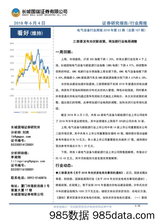 电气设备行业周报2018年第22期：三部委发布光伏新政策，将加剧行业格局调整_长城国瑞证券