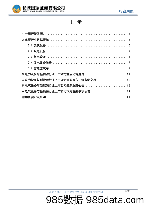 电气设备行业周报2018年第22期：三部委发布光伏新政策，将加剧行业格局调整_长城国瑞证券插图2