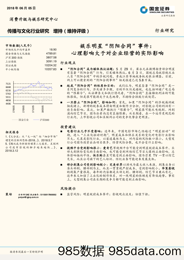 传播与文化行业研究：娱乐明星“阴阳合同”事件：心理影响大于对企业经营的实际影响_国金证券插图