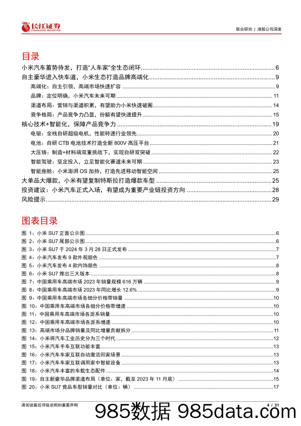 小米集团-W(1810.HK)智电新锐度之一：小米汽车全生态闭环，爆款大单品趋势尽显-240422-长江证券插图2