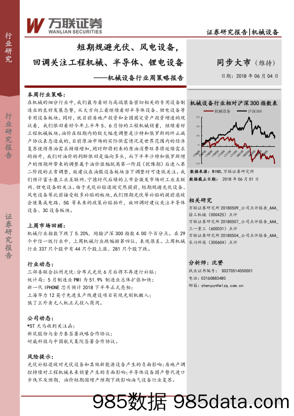 机械设备行业周策略报告：短期规避光伏、风电设备，回调关注工程机械、半导体、锂电设备_万联证券