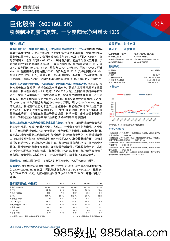 巨化股份(600160)引领制冷剂景气复苏，一季度归母净利增长103%25-240426-国信证券