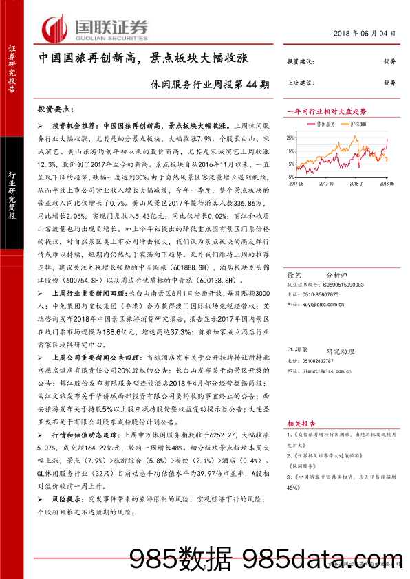 休闲服务行业周报第44期：中国国旅再创新高，景点板块大幅收涨_国联证券