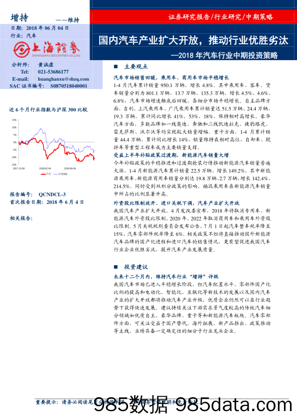 2018年汽车行业中期投资策略：国内汽车产业扩大开放，推动行业优胜劣汰_上海证券