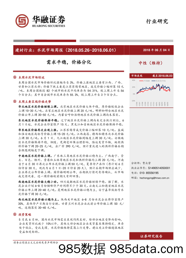 建材行业：水泥市场周报：需求平稳，价格分化_华融证券