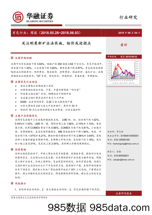 有色行业周报：关注刚果新矿业法实施，钴价或迎拐点_华融证券插图