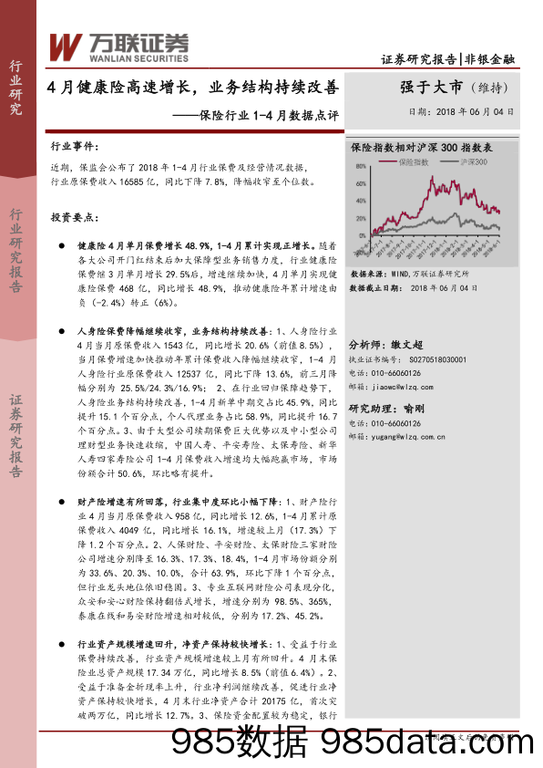 保险行业1-4月数据点评：4月健康险高速增长，业务结构持续改善_万联证券