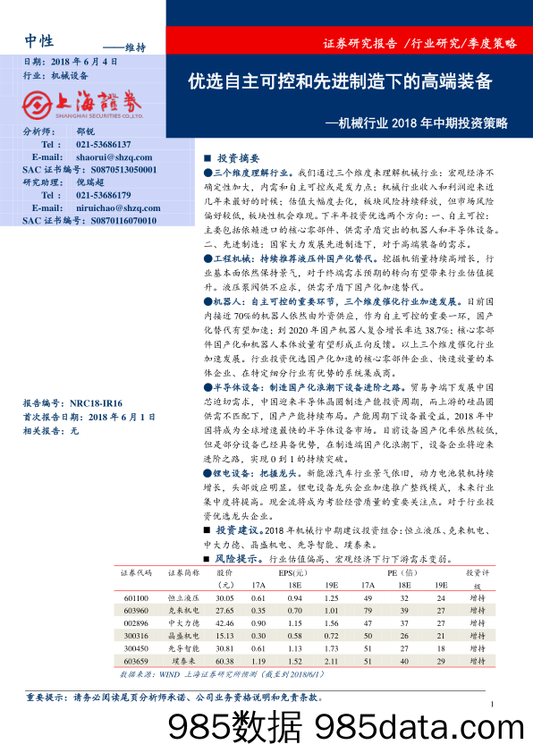 机械行业2018年中期投资策略：优选自主可控和先进制造下的高端装备_上海证券