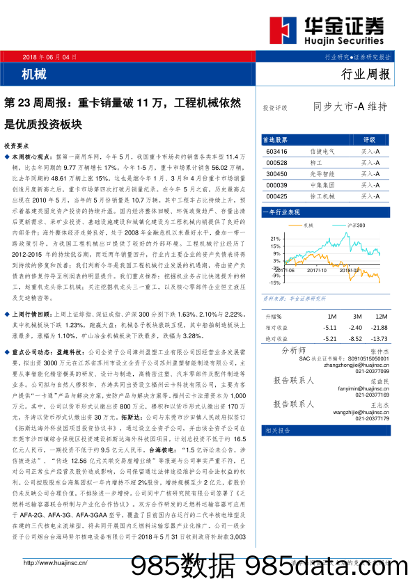 机械第23周周报：重卡销量破11万，工程机械依然是优质投资板块_华金证券