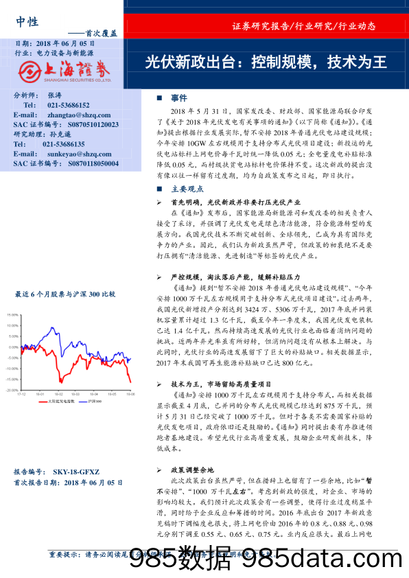 电力设备与新能源行业动态：光伏新政出台：控制规模，技术为王_上海证券插图