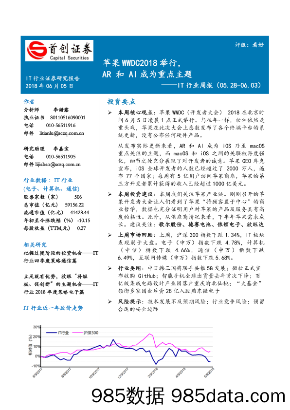 IT行业周报：苹果WWDC2018举行，AR和AI成为重点主题_首创证券