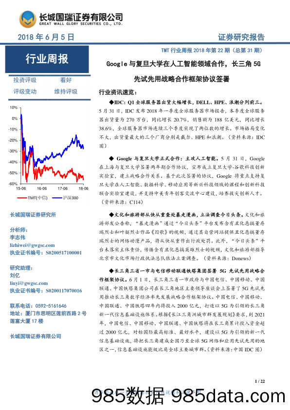 TMT行业周报2018年第22期：Google与复旦大学在人工智能领域合作，长三角5G先试先用战略合作框架协议签署_长城国瑞证券