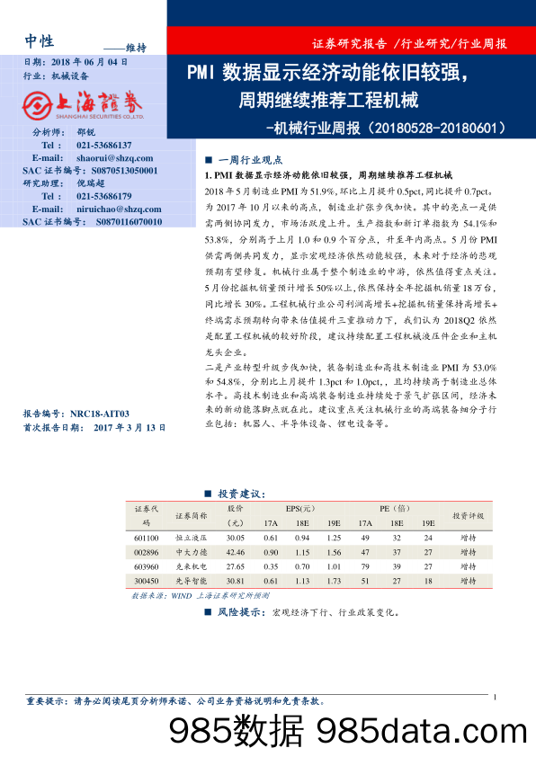 机械行业周报：PMI数据显示经济动能依旧较强，周期继续推荐工程机械_上海证券