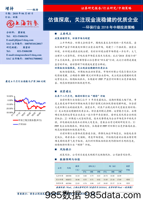 2018年环保行业中期投资策略：估值探底，关注现金流稳健的优质企业_上海证券