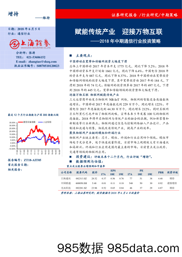 2018年通信行业中期投资策略：赋能传统产业 接万物互联_上海证券