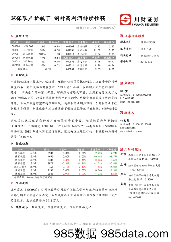 钢铁行业日报：环保限产护航下 钢材高利润持续性强_川财证券