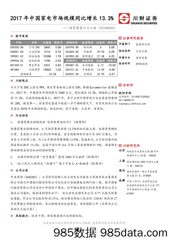 商贸零售行业日报：2017年中国家电市场规模同比增长13.3%_川财证券