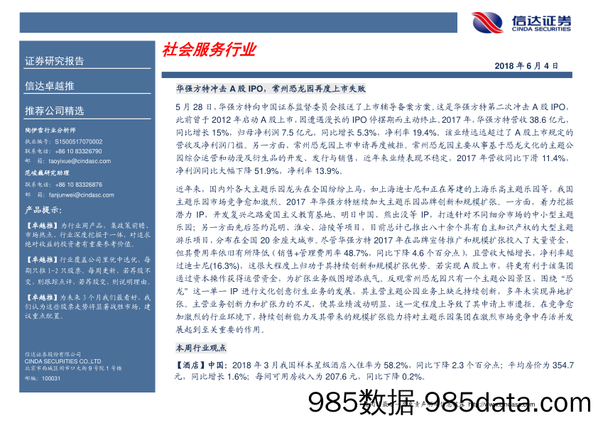 卓越推：社会服务行业_信达证券