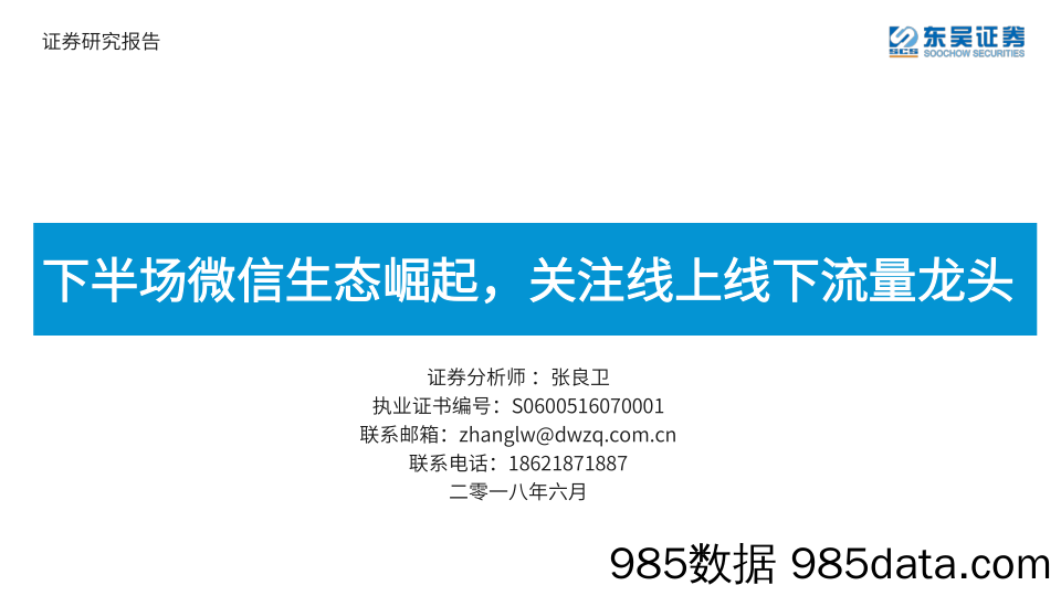 下半场微信生态崛起，关注线上线下流量龙头_东吴证券