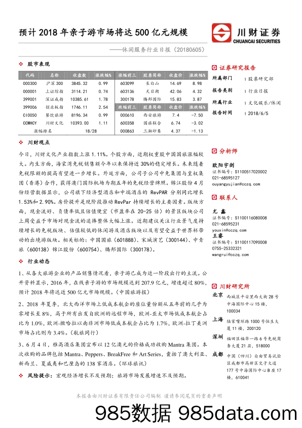 休闲服务行业日报：预计2018年亲子游市场将达500亿元规模_川财证券