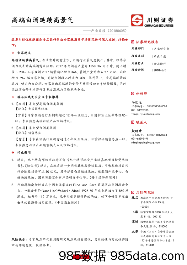 产业日报：高端白酒延续高景气_川财证券