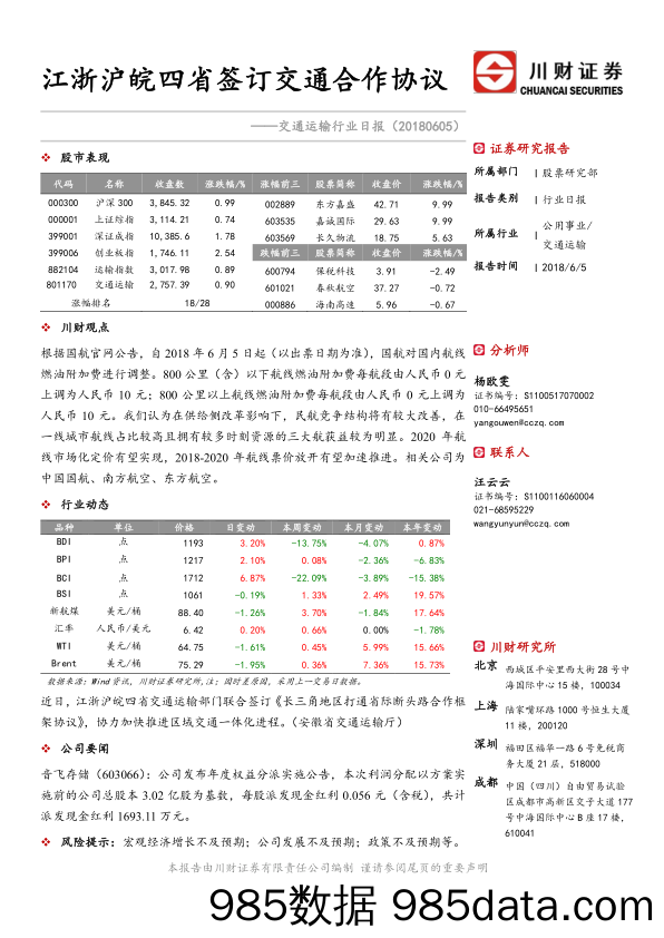 交运行业日报：江浙沪皖四省签订交通合作协议_川财证券