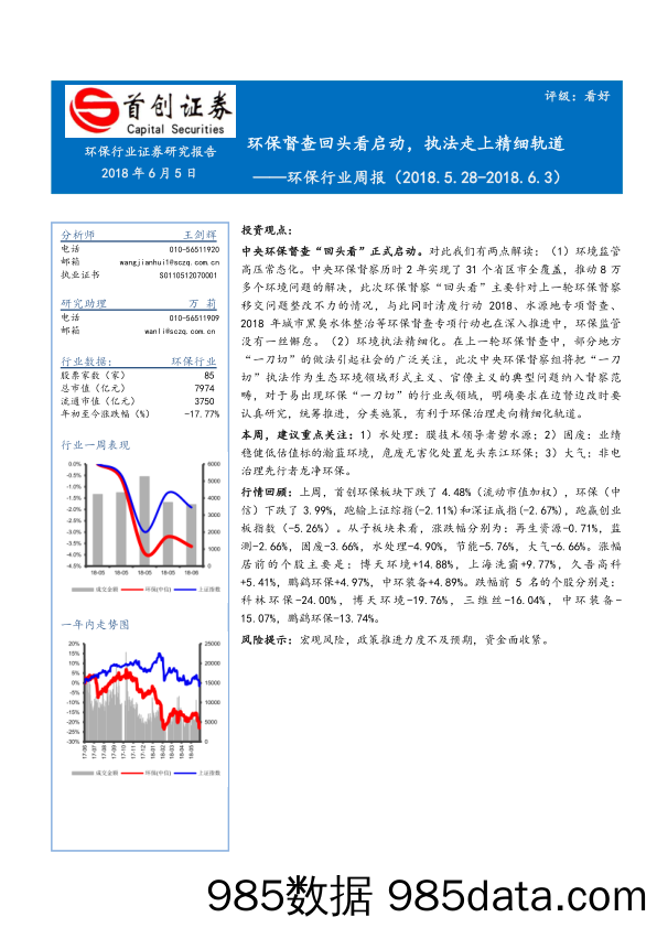 环保行业周报：环保督查回头看启动，执法走上精细轨道_首创证券