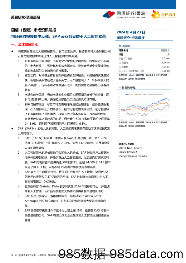 市场资讯：市场在财报憧憬中反弹，SAP云业务受益于人工智能繁荣-240423-国信证券(香港)