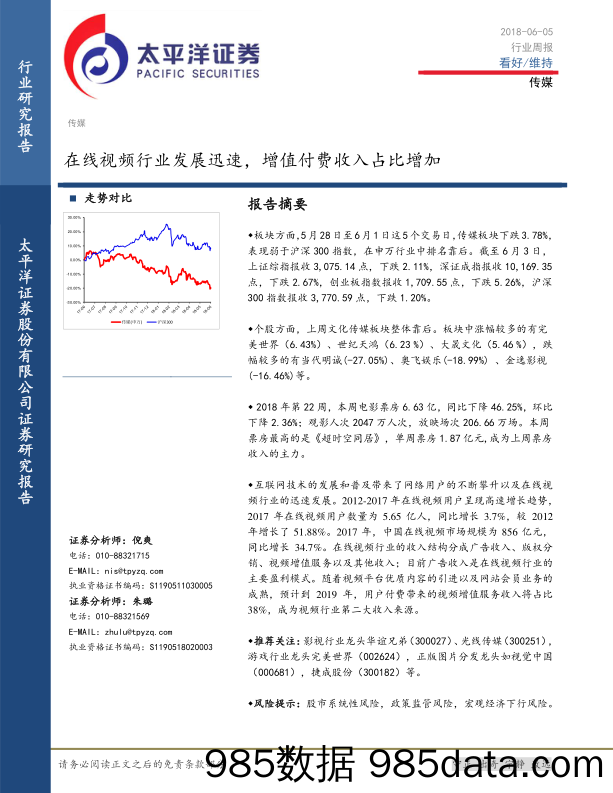 传媒行业周报：在线视频行业发展迅速，增值付费收入占比增加_太平洋