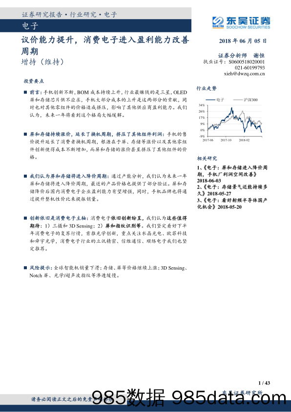 电子：议价能力提升，消费电子进入盈利能力改善周期_东吴证券