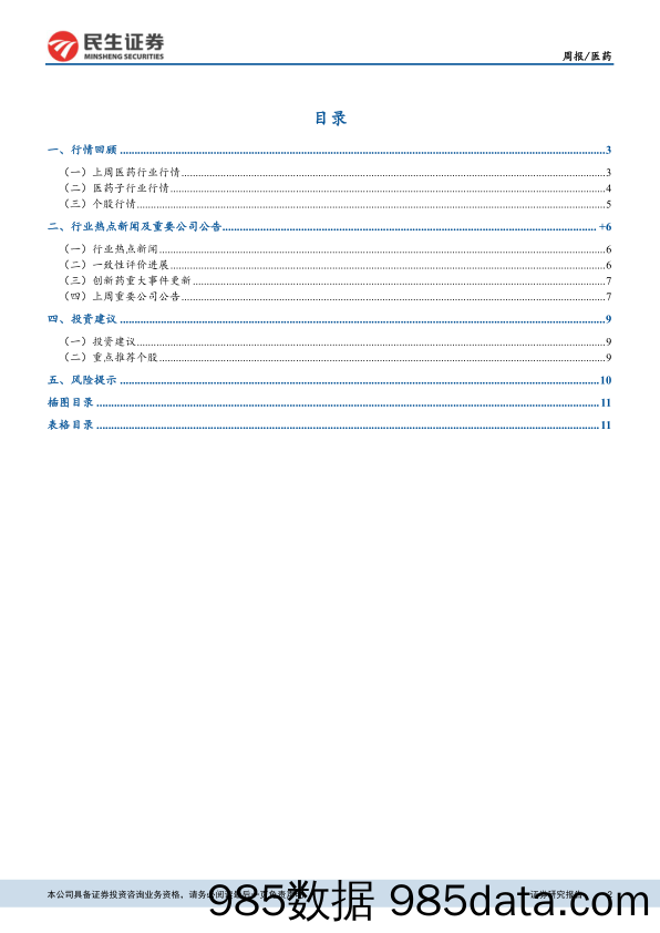 医药行业周报：市场震荡调整，看好优质标的可持续成长性_民生证券插图1