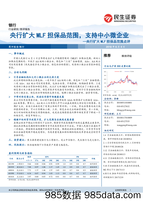 央行扩大MLF担保品范围点评：央行扩大MLF担保品范围，支持中小微企业_民生证券