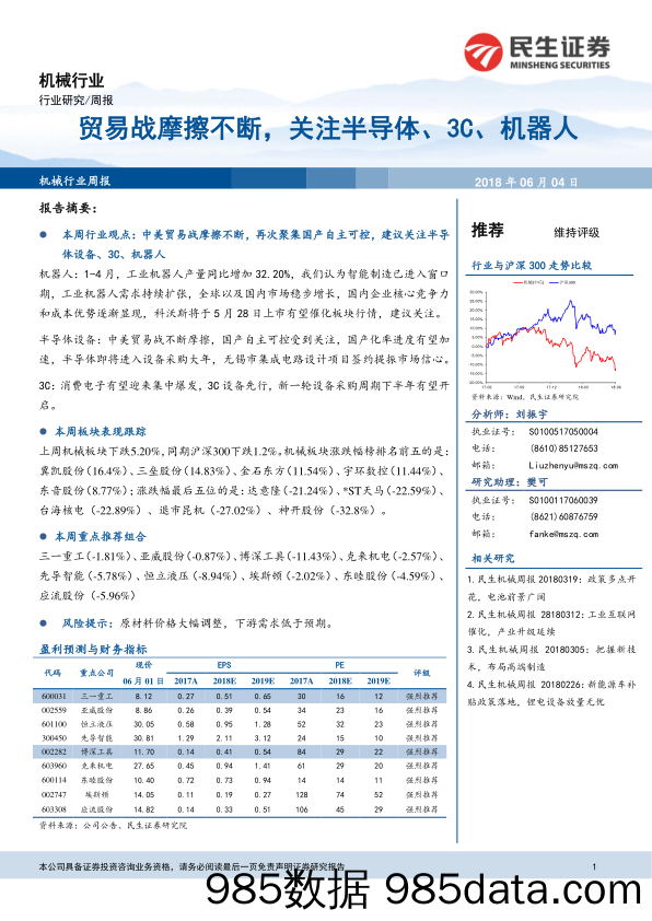 机械行业周报：贸易战摩擦不断，关注半导体、3C、机器人_民生证券