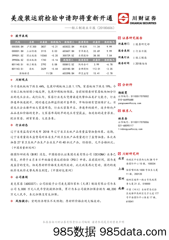 轻工制造业日报：美废装运前检验申请即将重新开通_川财证券