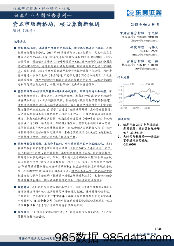 证券行业专题报告系列一：资本市场新格局，核心券商新机遇_东吴证券