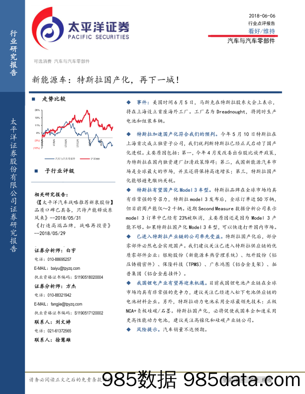 新能源车行业点评报告：特斯拉国产化，再下一城！_太平洋