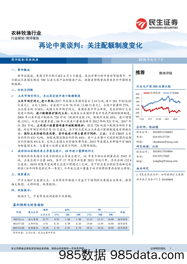 农林牧渔行业：再论中美谈判：关注配额制度变化_民生证券