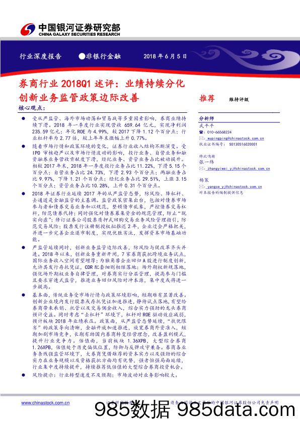 非银行金融行业深度报告：券商行业2018Q1述评：业绩持续分化创新业务监管政策边际改善_中国银河插图