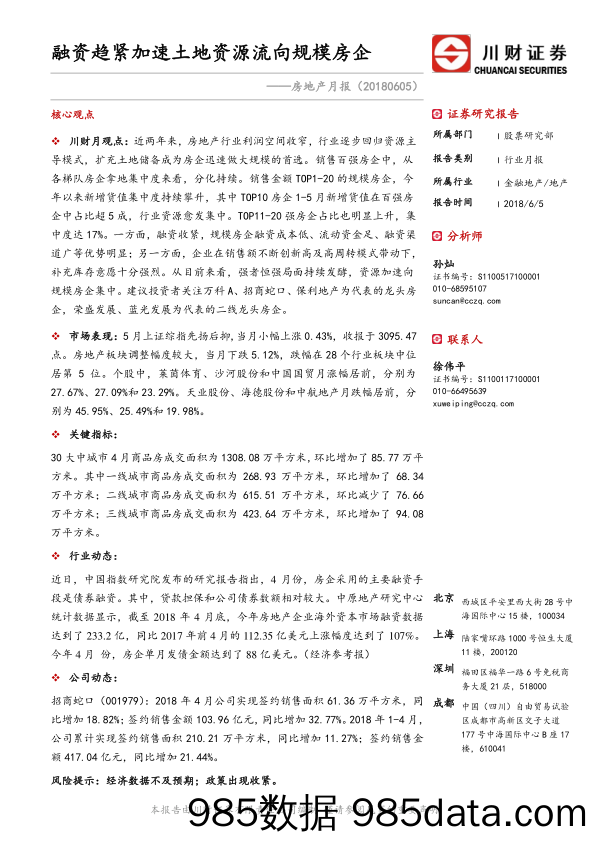 房地产月报：融资趋紧加速土地资源流向规模房企_川财证券