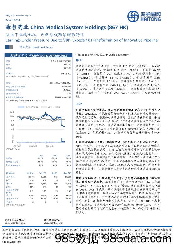 康哲药业(00867.HK)集采下业绩承压，创新管线陆续迎来转化-240424-海通国际