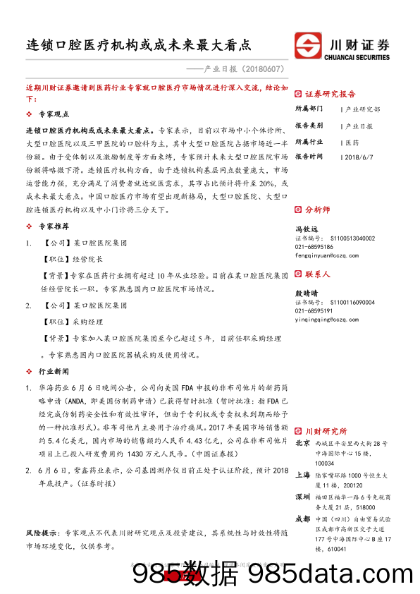 产业日报：连锁口腔医疗机构或成未来最大看点_川财证券