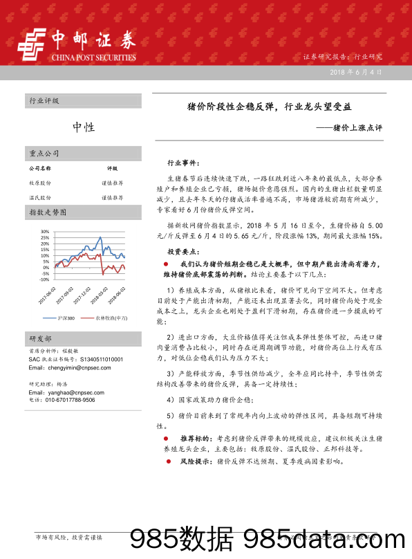 猪价上涨点评：猪价阶段性企稳反弹，行业龙头望受益_中邮证券