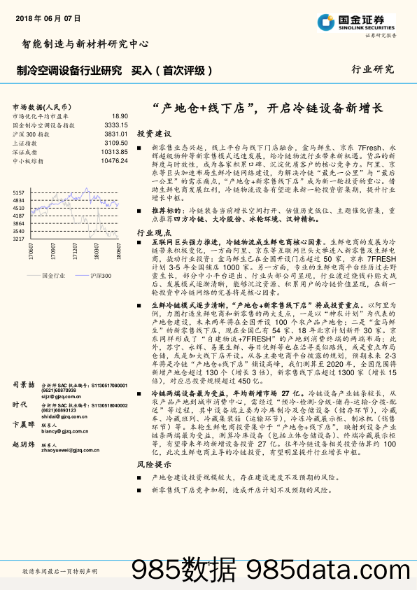 制冷空调设备行业研究 ：“产地仓+线下店”，开启冷链设备新增长_国金证券