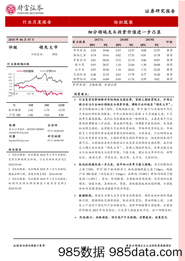 纺织服装行业月度报告：细分领域龙头投资价值进一步凸显_财富证券