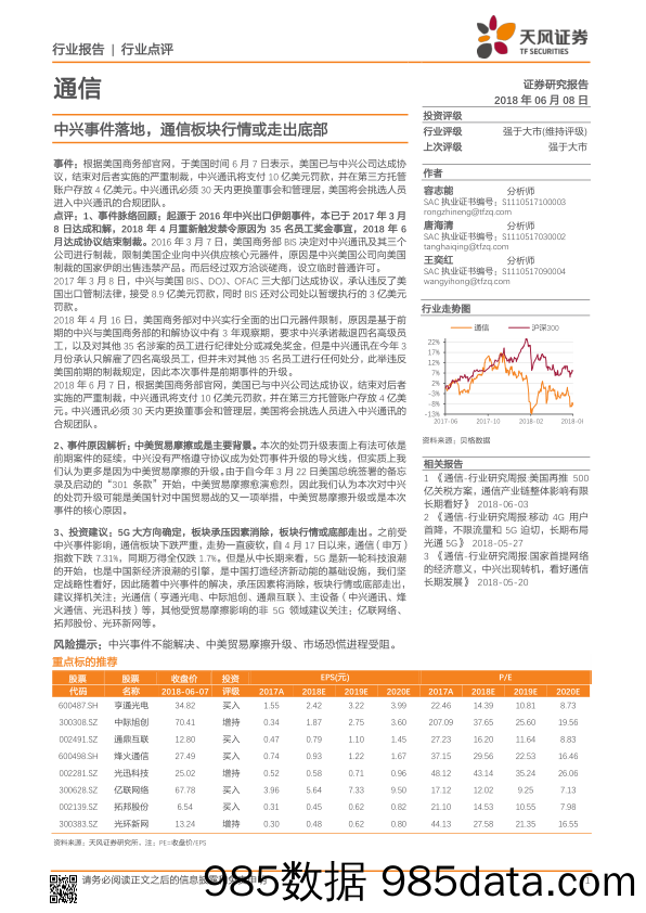 通信行业点评 中兴事件落地 通信板块行情或走出底部_天风证券