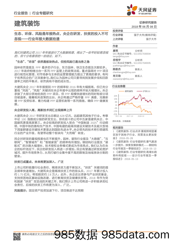 建筑装饰行业专题研究：行业年报大数据拾遗 生态、环保、风险是年报热点，央企在研发、扶贫的投入不可忽视_天风证券